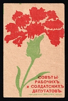 1918 Soviet Russia RSFSR Moscow Councils of Workers' and Soldiers' Deputies Carnation flower charity vignette label