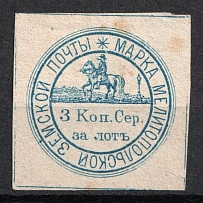 1877 3k Melitopol Zemstvo, Russia (Schmidt #8, Signed, CV $100)