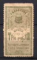 1917 3r Amur Zemstvo, Russia (Schmidt #3, CV $80)