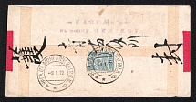 1912 (9 Jan) Red band cover from Urga to Kalgan bearing on the reverse 1909 issue 7 kop., cancelled with the Urga Type 6 datestamp. On the front is the rare Type 5 delivery datestamp of the Russian P.O. of Kalgan, dated 19 January