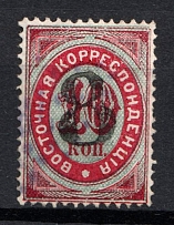 1876 8k on 10k Eastern Correspondence Offices in Levant, Russia (Russika 24, Horizontal Watermark, Black Overprint, Used, CV $135)