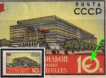 1958 10k World Exhibition, Soviet Union, USSR, Russia (Zv. 2058 var, Stain in '0' in '10')