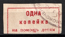 1924 1k, Children Help Care, Simferopol, USSR Charity Cinderella, Ukraine (Canceled)