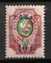 1918 10pi on 5pi on 50k ROPiT, Odessa, Wrangel, Offices in Levant, Civil War, Russia (Russika 62 I, Type I)