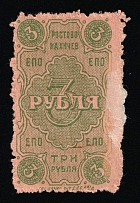 1923 3r Rostov-Nakhichevan 'EPO', Russian Civil War Revenue, Russia, United Consumer Society, Money-stamp