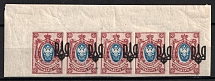 1918 15k Odessa (Odesa) Type 3, Ukrainian Tridents, Ukraine, Corner Strip (Bulat 1133 var., SHIFTED Overprints, 5-x Handstamp, Signed, CV $75+, MNH/MH)