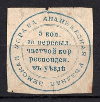 1879 5k Ananiev Zemstvo, Russia (Schmidt #4, CV $100)