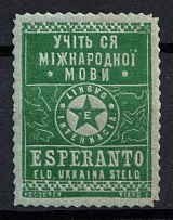 Ukraine, 'Ukraina Stelo' - The First Ukrainian Esperanto Periodical, Cinderella, Non-Postal Stamp