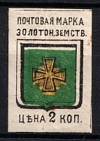 1880 2k Zolotonosha Zemstvo, Russia (Schmidt #1, CV $30)