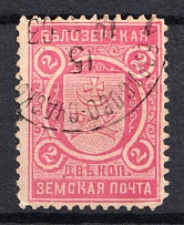 1903 2k Belozersk Zemstvo, Russia (Schmidt #53, Used, CV $80)