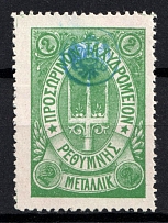 1899 2m Crete, 3rd Definitive Issue, Russian Administration (Russika 37, Green, Signed, CV $45)