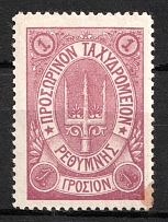 1899 1g Crete, 3rd Definitive Issue, Russian Administration (Russika 42 Ta, Type lV, without Control Mark, Lilac, Signed, CV $40)