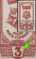 1945 3r Awards of the USSR, Soviet Union, USSR, Russia (Zv. 923 var, Lyapin P1(973), White Dot on the Denomination, CV $110)