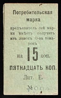 1917 Nizhny Tagil Ural 2nd NT Consumer Society 15k. temporary local cooperative currency (cardboard) Russia Civil War